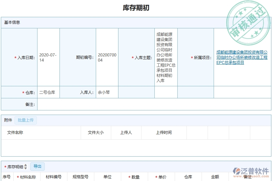 三、泛普軟件-機電工程企業(yè)管理系統(tǒng)中的庫存期初列表主要內(nèi)容