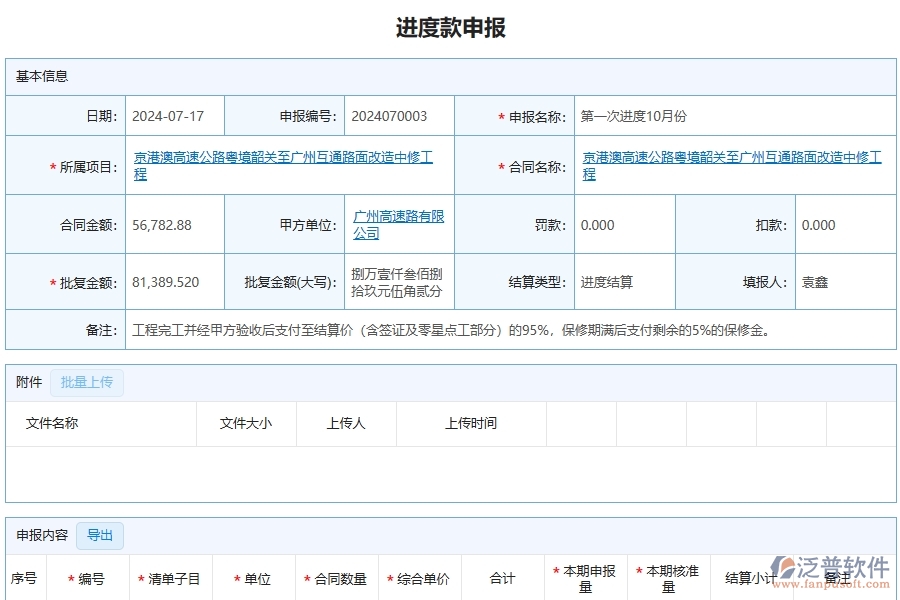 泛普軟件-公路工程項目管理系統(tǒng)在進度款申報明細查詢中的作用