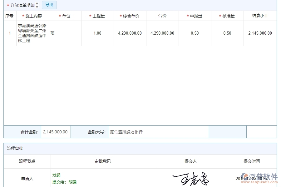 四、泛普軟件-公路工程管理系統(tǒng)在分包進(jìn)度款申報(bào)列表中的解決方案