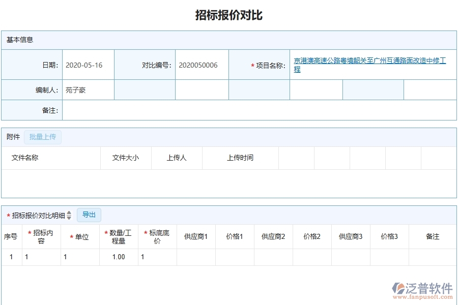 泛普軟件-幕墻工程企業(yè)管理系統(tǒng)如何有效提升企業(yè)中的招標(biāo)報(bào)價(jià)對比明細(xì)查詢