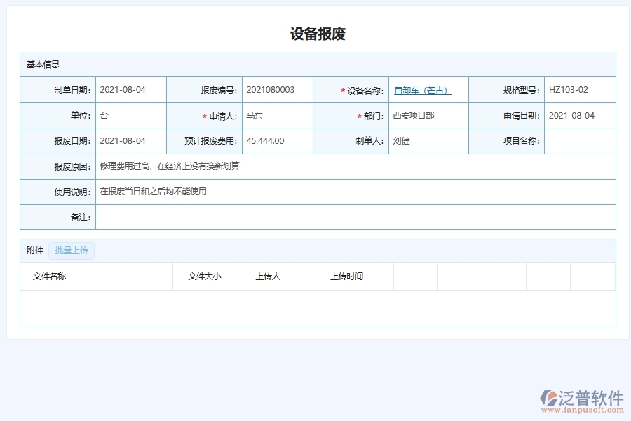 四、使用泛普軟件-幕墻工程設(shè)備報(bào)廢管理系統(tǒng)的核心優(yōu)勢(shì)