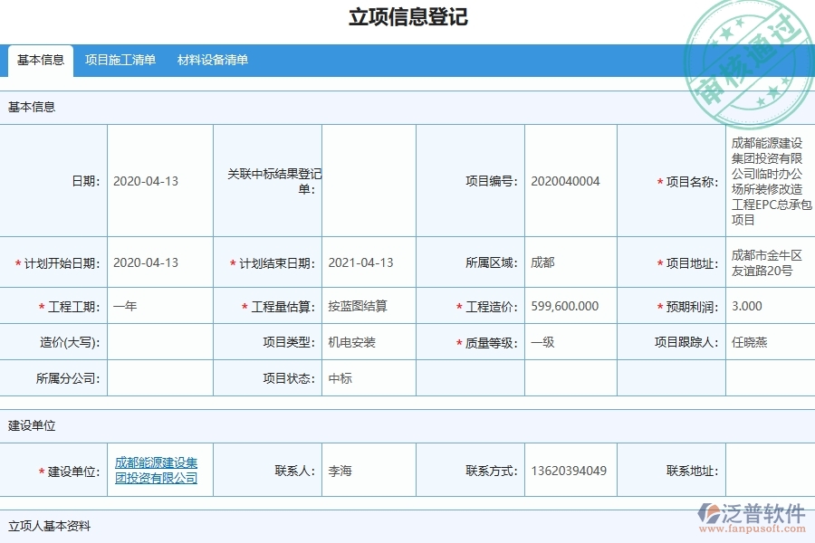 四、泛普軟件-機(jī)電工程管理系統(tǒng)在安全檢查記錄及整改中的應(yīng)用場(chǎng)景