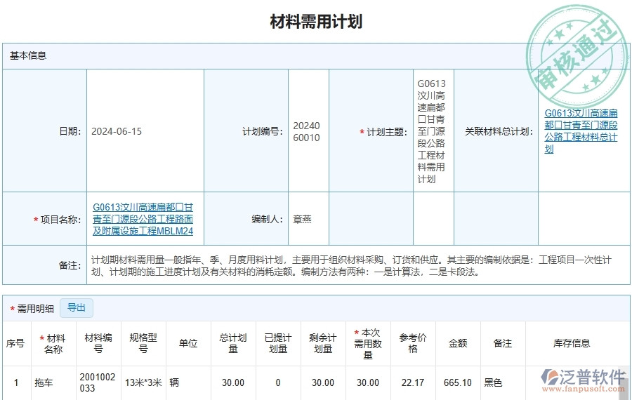 泛普軟件-路橋工程企業(yè)管理系統(tǒng)中材料全過程報(bào)表的注意事項(xiàng)