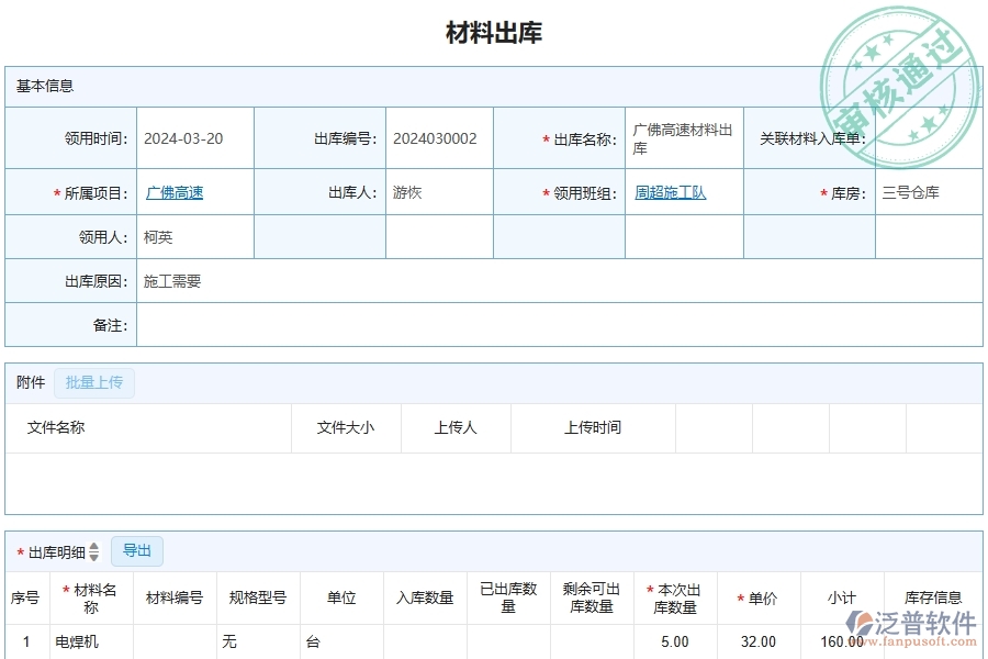 泛普軟件-公路工程企業(yè)管理系統(tǒng)的材料出庫列表為工程企業(yè)帶來八大管理革新