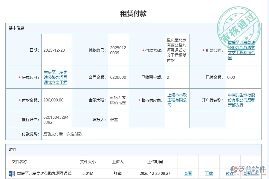 泛普軟件-路橋工程企業(yè)管理系統(tǒng)中的租賃付款額管理單據(jù)及列表