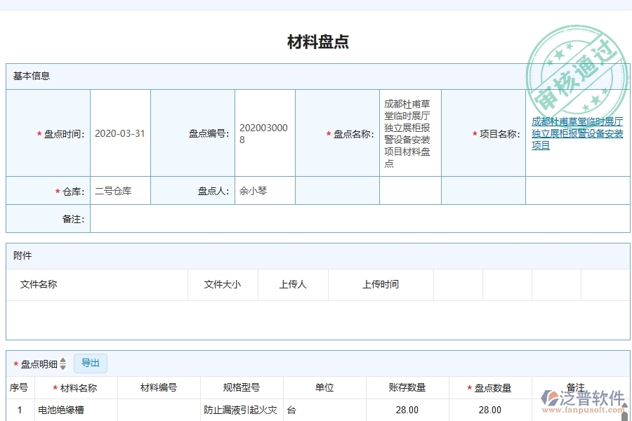 泛普軟件-弱電工程管理系統(tǒng)如何解決工程企業(yè)的材料盤點痛點