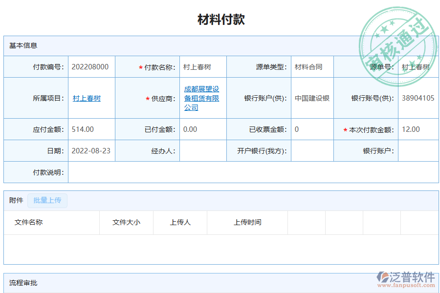 泛普軟件-弱電工程企業(yè)管理系統(tǒng)如何有效提升企業(yè)中的材料付款