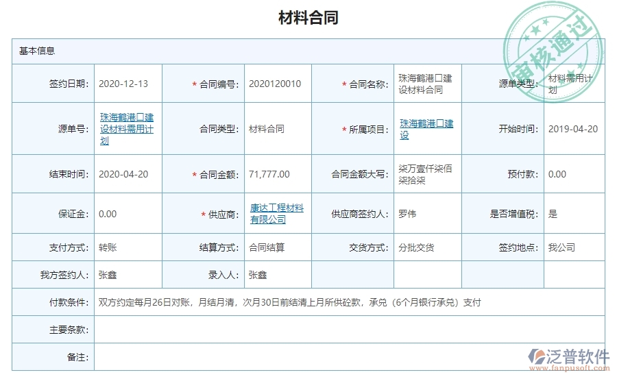 三、泛普軟件-幕墻工程材料合同明細查詢管理系統對企業(yè)經營的價值