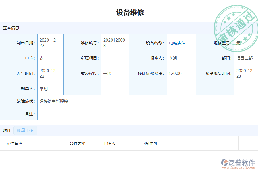 泛普軟件-園林工程企業(yè)管理系統(tǒng)如何有效提升企業(yè)中的設(shè)備維修管理