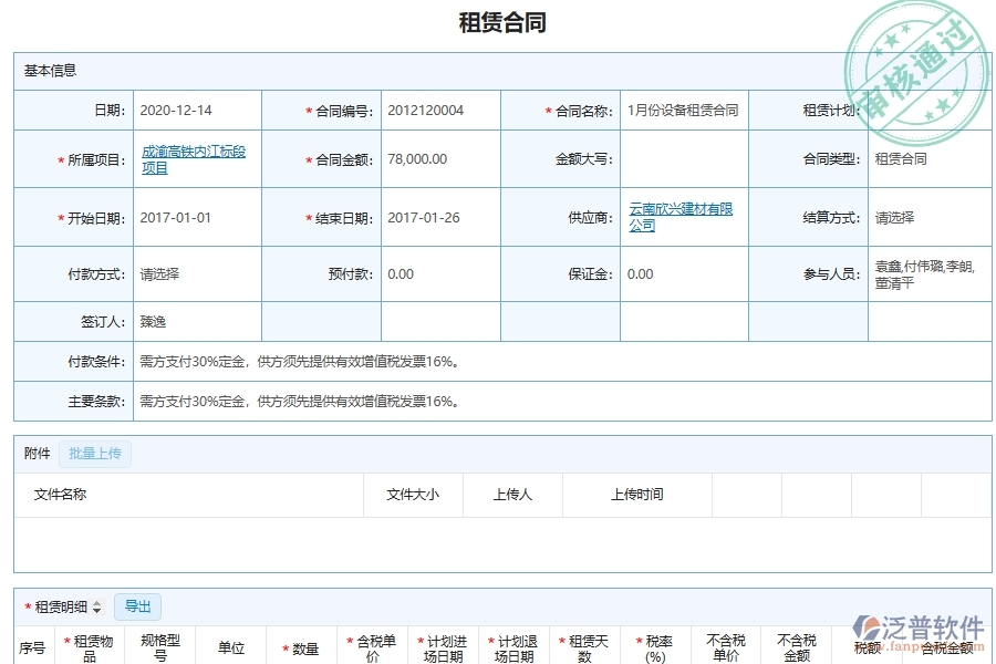 泛普軟件-機(jī)電工程企業(yè)管理系統(tǒng)中的設(shè)備租賃合同清單單據(jù)及列表