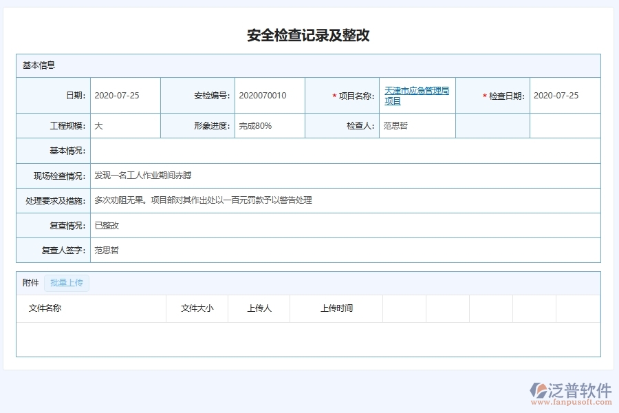 泛普軟件-弱電工程企業(yè)管理系統(tǒng)中安全檢查及隱患整改記錄管理的核心功能