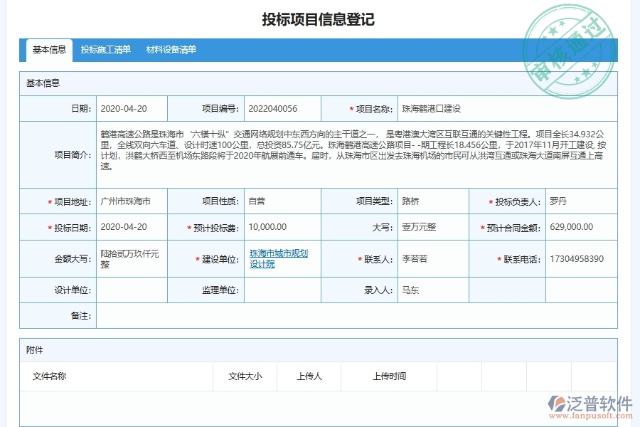 泛普軟件-路橋工程企業(yè)管理系統(tǒng)中的投標(biāo)管理單據(jù)及列表