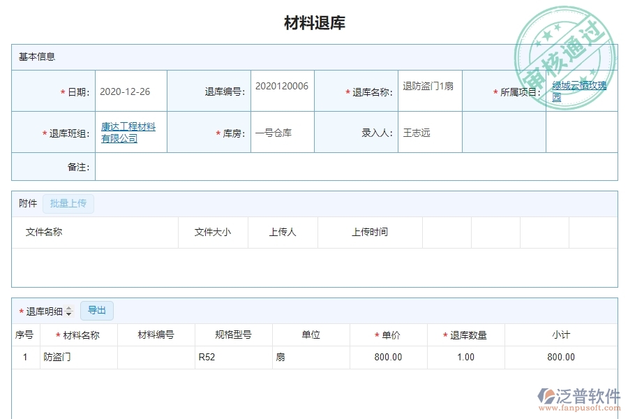 泛普軟件-幕墻工程企業(yè)管理系統(tǒng)中材料退庫明細(xì)查詢主要功能