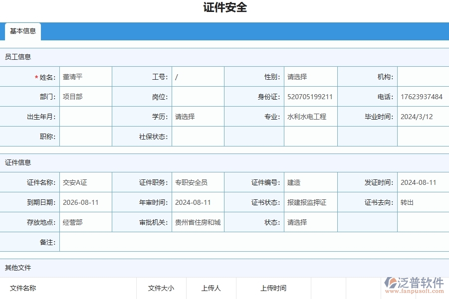 三、泛普軟件-幕墻工程企業(yè)管理系統(tǒng)中證件安全列表主要功能