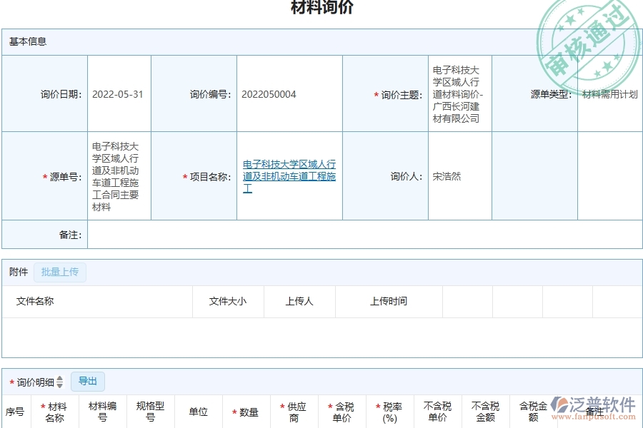 泛普軟件-幕墻工程企業(yè)在材料詢(xún)價(jià)中需要注意哪些問(wèn)題