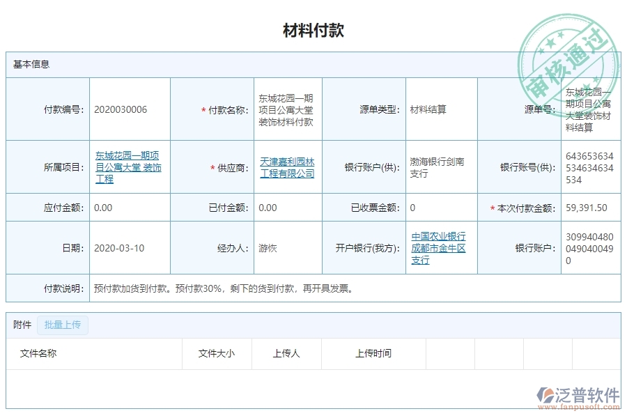 三、泛普軟件-幕墻工程系統(tǒng)中材料付款列表管理的注意事項