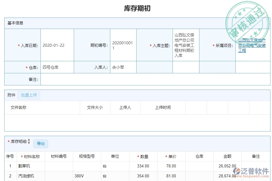 三、機電工程企業(yè)系統(tǒng)中泛普軟件庫存期初明細查詢管理的優(yōu)點