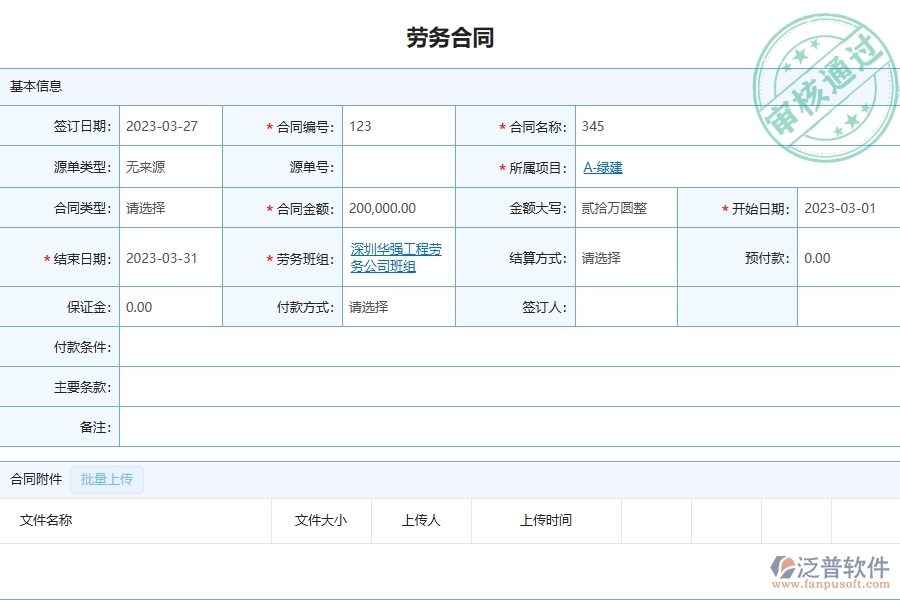 泛普軟件-市政工程管理系統(tǒng)中勞務(wù)付款的注意事項(xiàng)