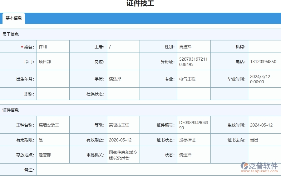 三、泛普軟件-幕墻工程企業(yè)在證件技工列表中需要注意哪些問題