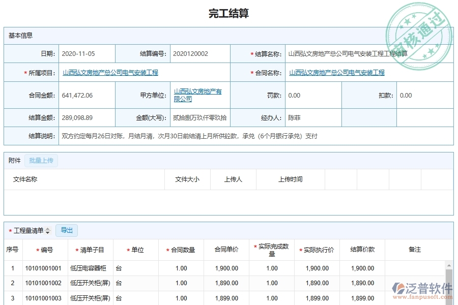 泛普軟件-機電工程企業(yè)管理系統(tǒng)如何有效提高分包管理中的完工結算管理