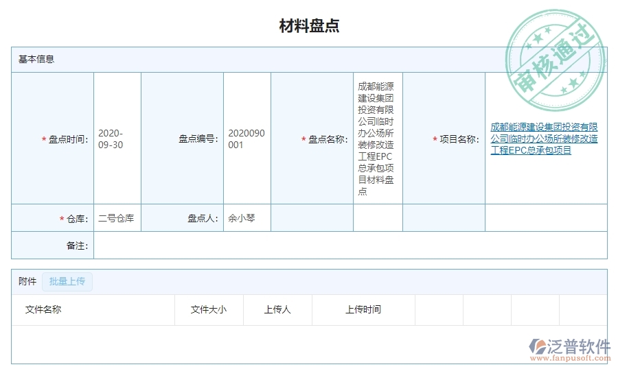 　三、泛普軟件-幕墻工程管理系統(tǒng)如何解決企業(yè)材料盤點列表問題