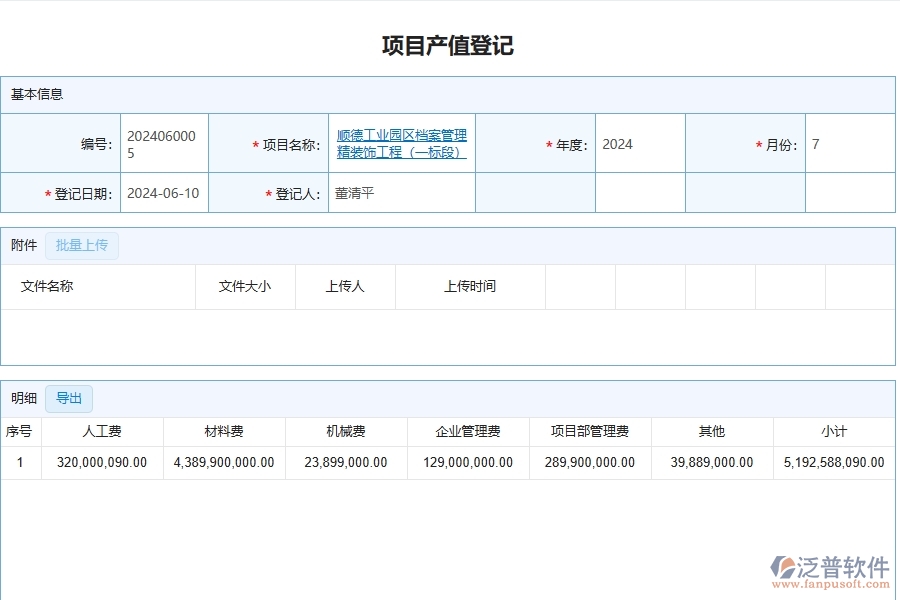 泛普軟件-幕墻工程企業(yè)管理系統(tǒng)中項目產(chǎn)值列表的管控點及作用