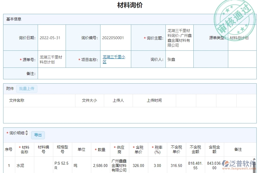 三、泛普軟件-幕墻工程材料詢價(jià)明細(xì)查詢管理系統(tǒng)為企業(yè)帶來的價(jià)值