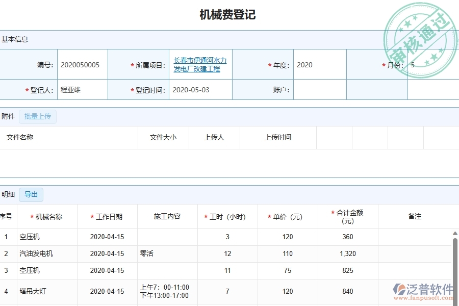 泛普軟件-幕墻工程企業(yè)管理系統(tǒng)中機(jī)械費(fèi)統(tǒng)計(jì)表的優(yōu)點(diǎn)與缺點(diǎn)