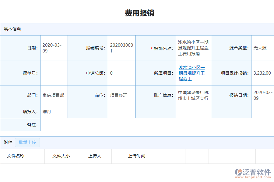 泛普軟件-園林工程企業(yè)管理系統(tǒng)如何有效提升企業(yè)中的下屬費用報銷管理