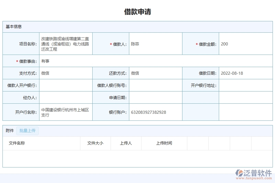 泛普軟件-幕墻工程管理系統(tǒng)中借款申請(qǐng)列表填寫(xiě)的注意事項(xiàng)