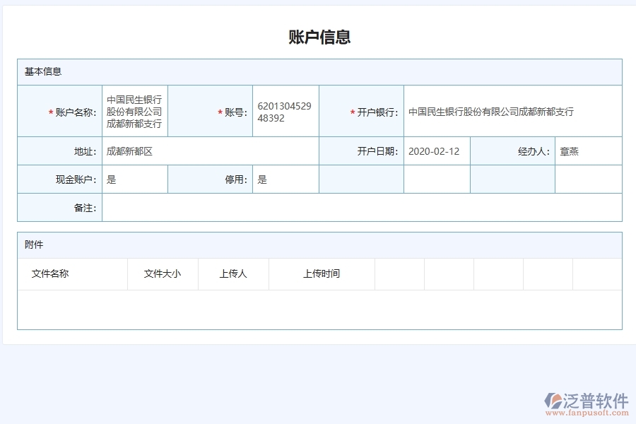 泛普軟件-路橋工程企業(yè)管理系統(tǒng)中工程款賬戶(hù)信息管理主要功能