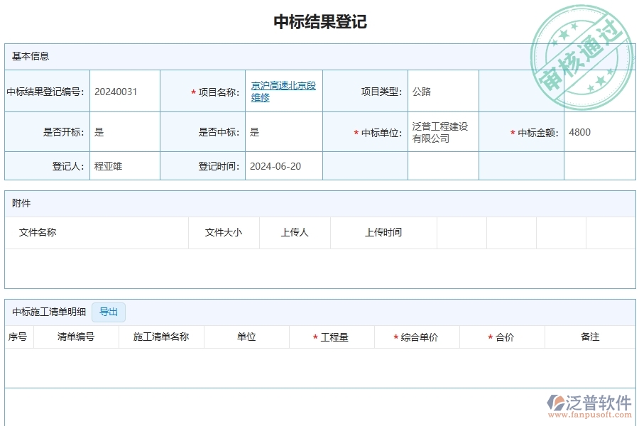 三、泛普軟件-公路工程管理系統(tǒng)中中標(biāo)結(jié)果登記的注意事項(xiàng)