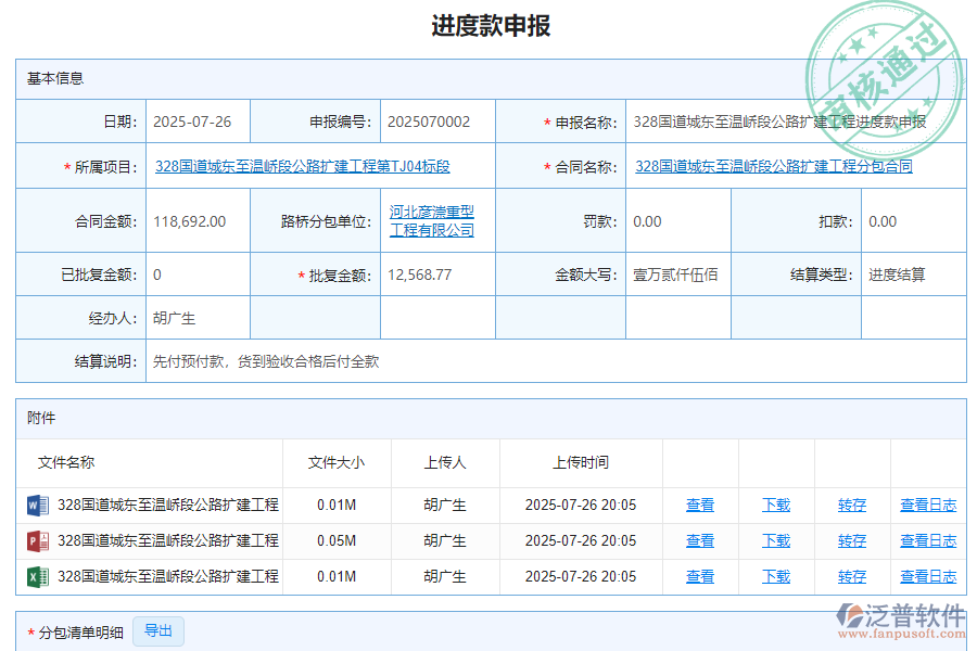 泛普軟件-路橋工程項目管理系統(tǒng)中進(jìn)度款申報管理為企業(yè)帶來的價值