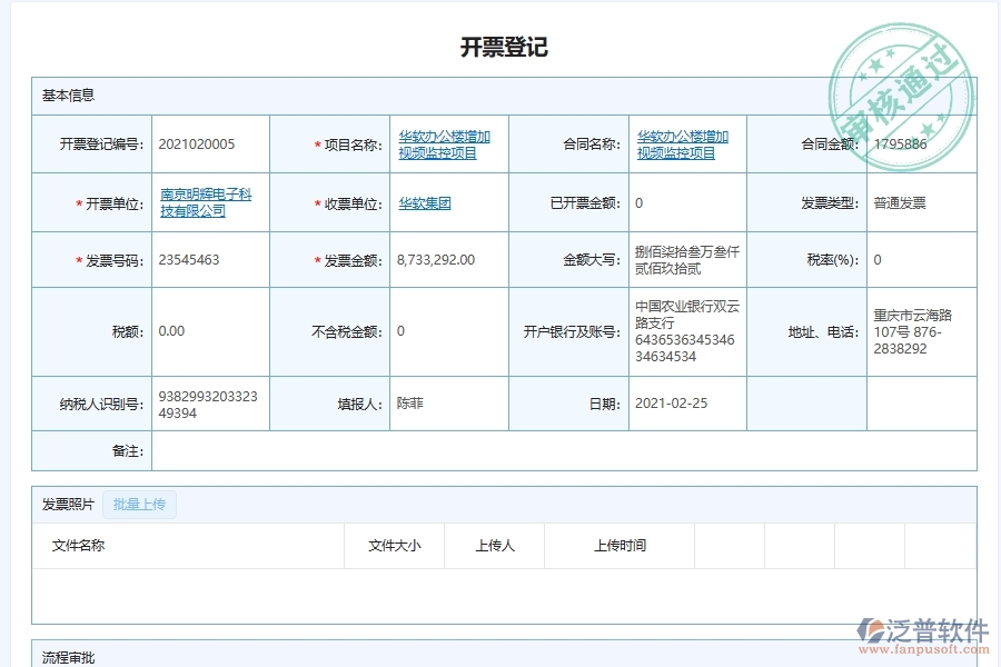 泛普軟件-弱電工程企業(yè)管理系統(tǒng)中發(fā)票開票登記明細(xì)管理的管控點(diǎn)及作用