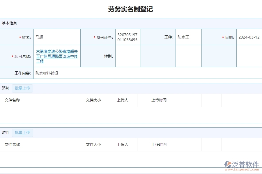 二、泛普軟件-公路工程項目系統(tǒng)在勞務實名制管理的方案