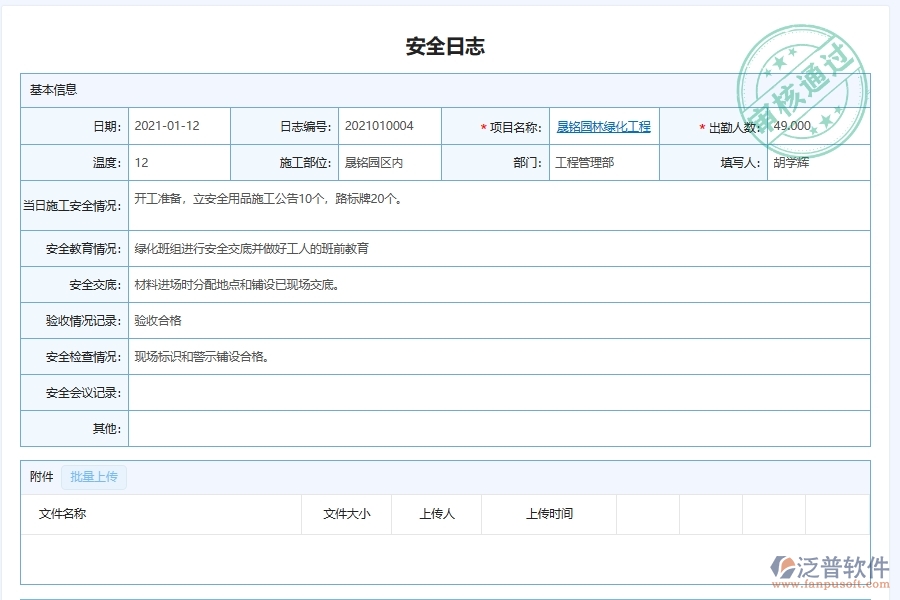 泛普軟件-園林工程企業(yè)管理系統(tǒng)有效提升企業(yè)安全匯總管理的措施