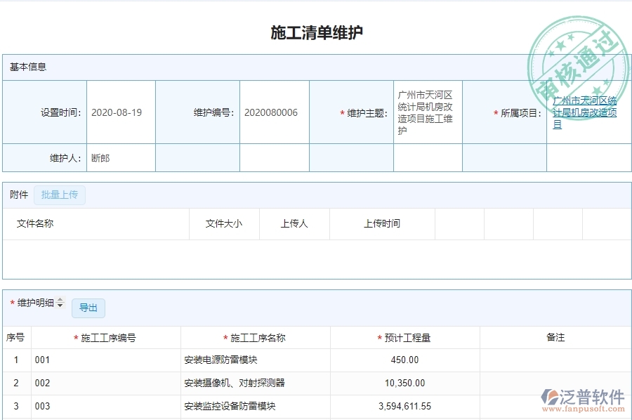 二、泛普軟件-弱電工程企業(yè)施工清單維護管理系統(tǒng)的管控點