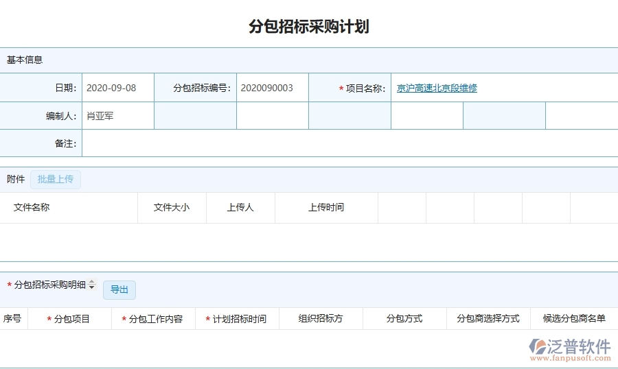 泛普軟件-路橋工程管理系統(tǒng)在招標(biāo)計(jì)劃中的應(yīng)用場景