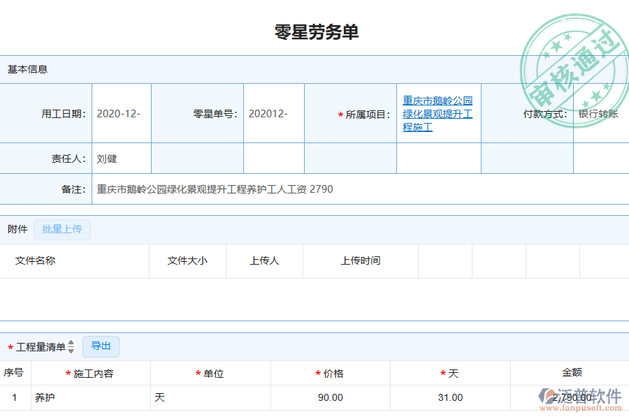 泛普軟件-園林工程企業(yè)管理系統(tǒng)如何有效提升企業(yè)中的零星勞務(wù)單管理