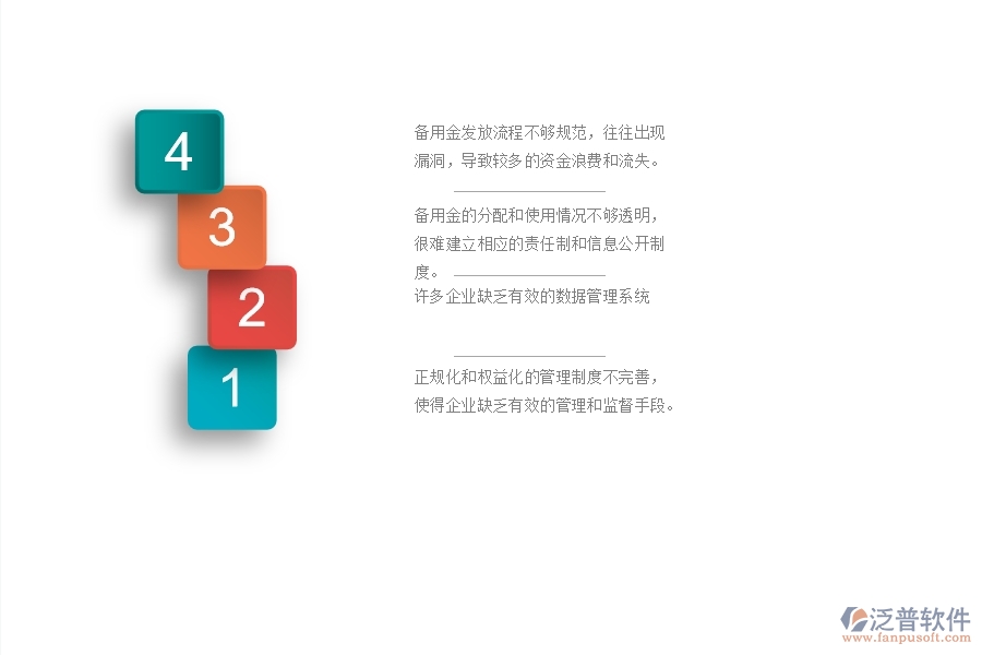 一、國(guó)內(nèi)80%的幕墻企業(yè)在備用金發(fā)放管理中存在的問(wèn)題