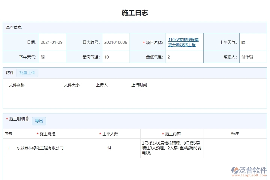 三、泛普軟件-機電工程管理系統(tǒng)在施工日志查詢中的解決方案