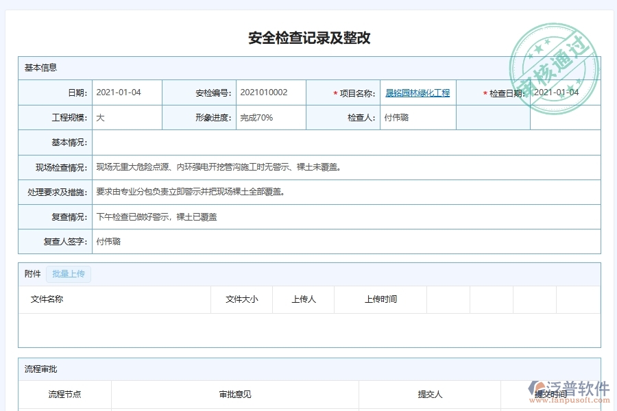 泛普軟件-園林工程企業(yè)管理系統(tǒng)有效提升企業(yè)安全問題整改記錄跟蹤管理的措施