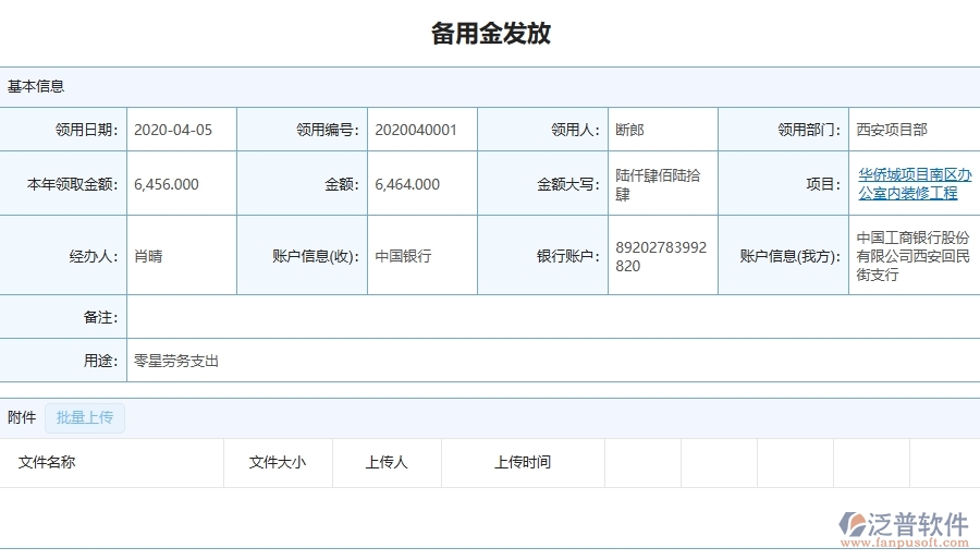 泛普軟件-幕墻工程管理系統(tǒng)中備用金一覽表的競爭優(yōu)勢