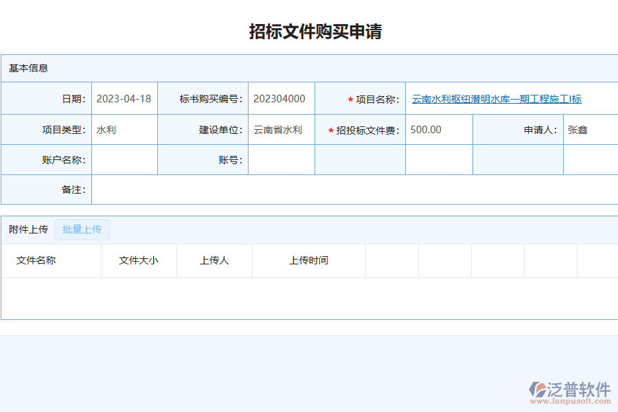 泛普軟件-幕墻工程行業(yè)管理系統(tǒng)中招標文件購買列表的價值