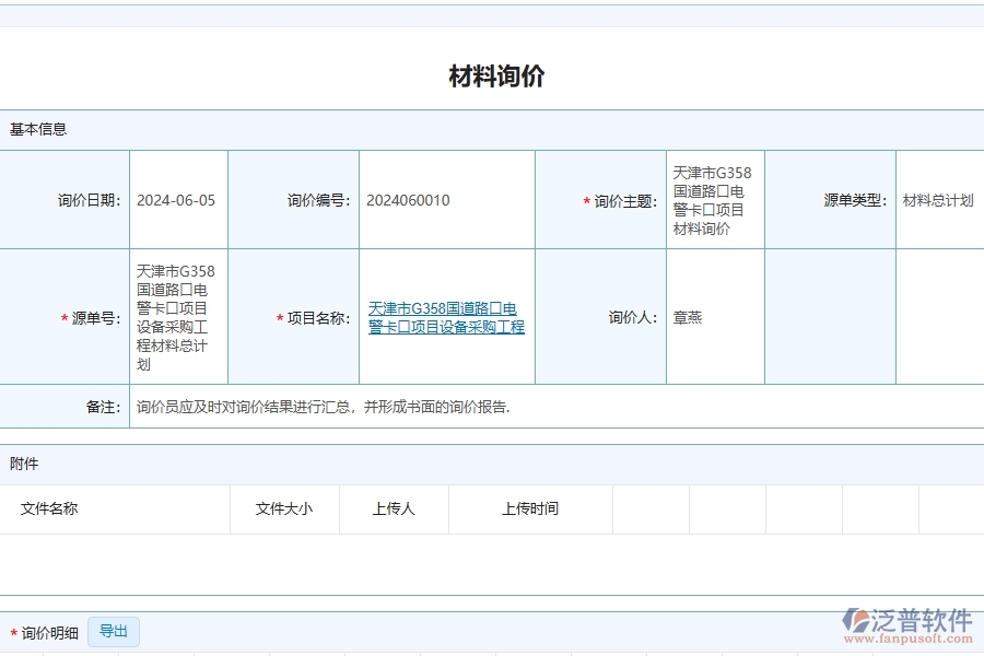 泛普軟件-路橋工程企業(yè)管理系統(tǒng)如何有效提升企業(yè)中的材料詢價(jià)明細(xì)查詢