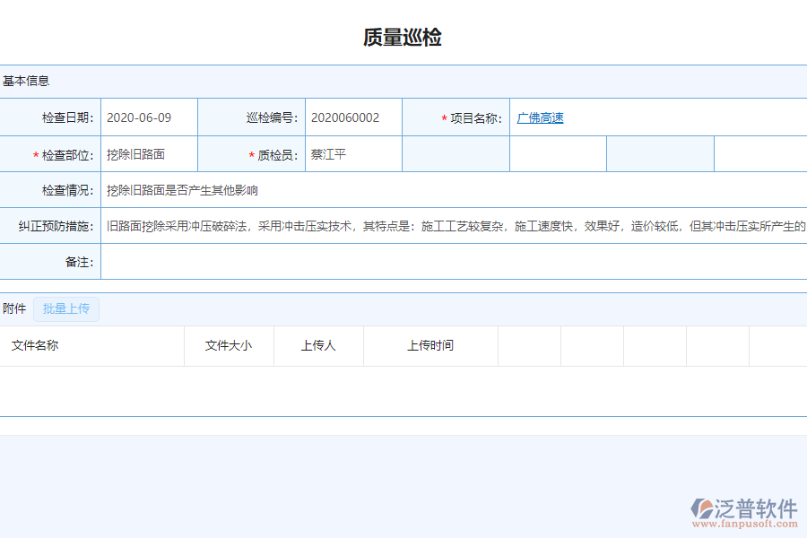 泛普軟件-市政企業(yè)管理系統(tǒng)中質(zhì)量巡檢管理的價(jià)值