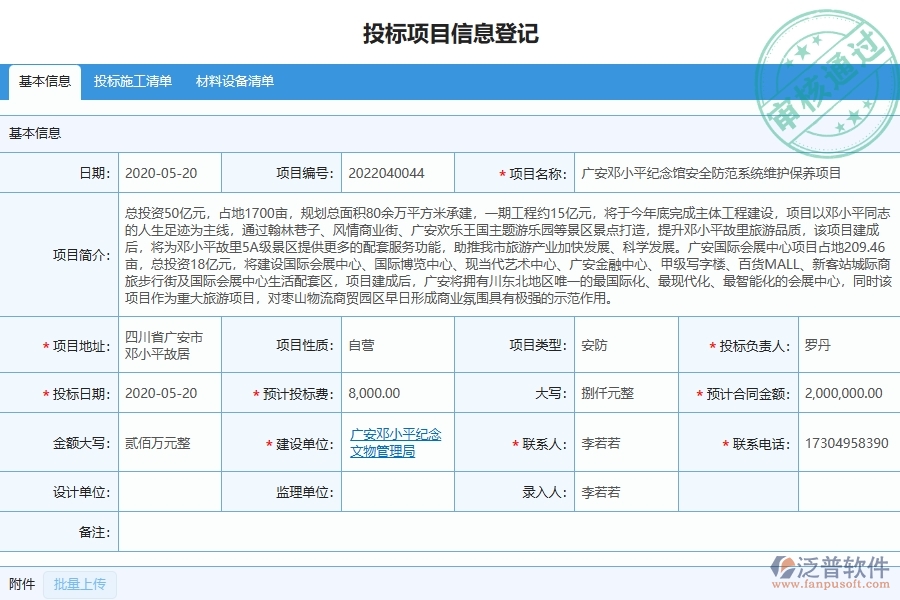 四、泛普軟件-園林工程企業(yè)在開(kāi)標(biāo)登記列表中需要注意哪些問(wèn)題