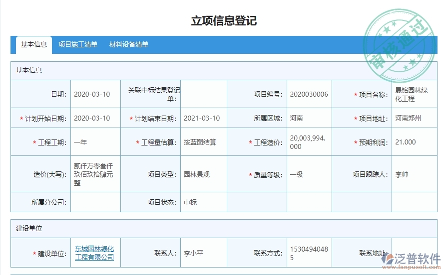 三、泛普軟件-園林工程企業(yè)管理系統(tǒng)中立項項目明細(xì)查詢的管控點及作用