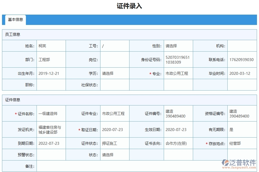 泛普軟件-市政工程管理系統(tǒng)中證件錄入列表填寫的注意事項