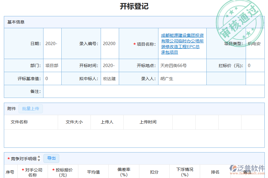 泛普軟件-機(jī)電工程企業(yè)管理系統(tǒng)中開標(biāo)登記列表的管控點(diǎn)及作用